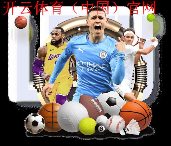 开云足球官网，全面了解足球俱乐部发展历程